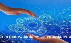 什么是Web 3.0？深入解析下一代互联网的概念和影