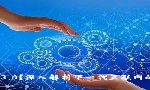 什么是Web 3.0？深入解析下一代互联网的概念和影响