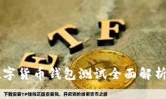 广电运通数字货币钱包测试全面解析与使用指南