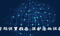 硬件密码设置指南：保护您的设备安全