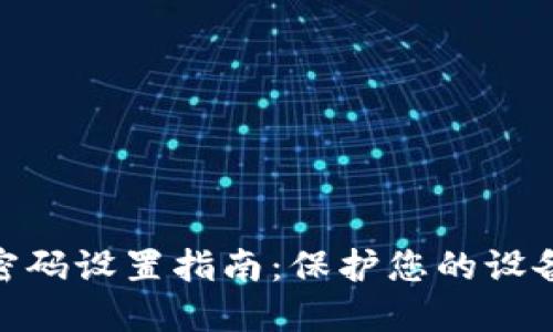 硬件密码设置指南：保护您的设备安全