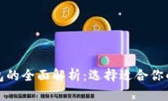 冷链钱包与热链钱包的全面解析：选择适合你的