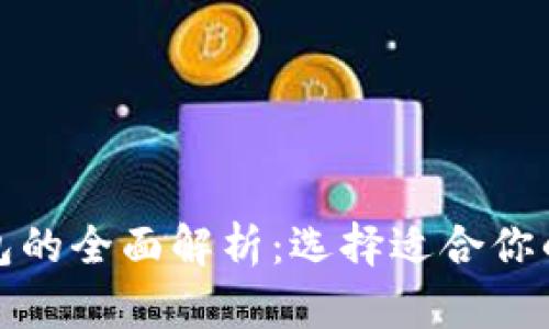 冷链钱包与热链钱包的全面解析：选择适合你的数字货币存储方案