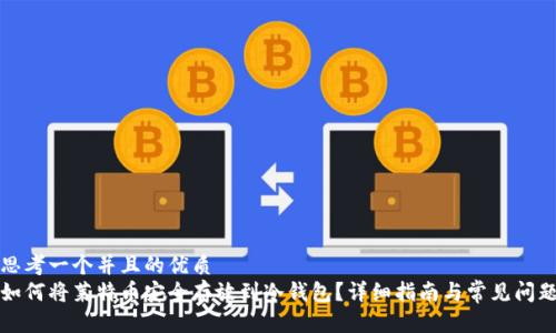 思考一个并且的优质  
如何将莱特币安全存放到冷钱包？详细指南与常见问题