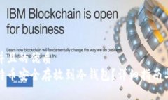 思考一个并且的优质  如何将莱特币安全存放到冷