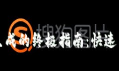 助记词批量生成的终极指南：快速高效的记忆法