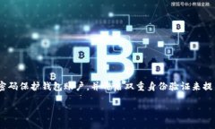    如何通过小程序找回区块链钱包？  /  guanjian