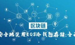 如何安全地使用EOS冷钱包存储：全面指南