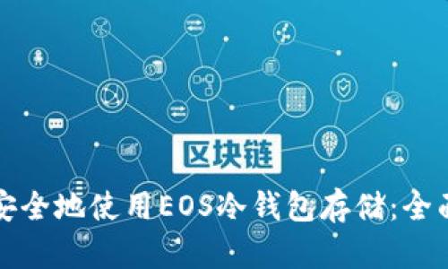 如何安全地使用EOS冷钱包存储：全面指南