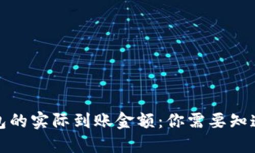 数字钱包的实际到账金额：你需要知道的一切