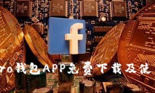波宝Pro钱包APP免费下载及使用指南