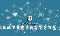 如何安全高效地下载安装数字货币钱包：步骤与