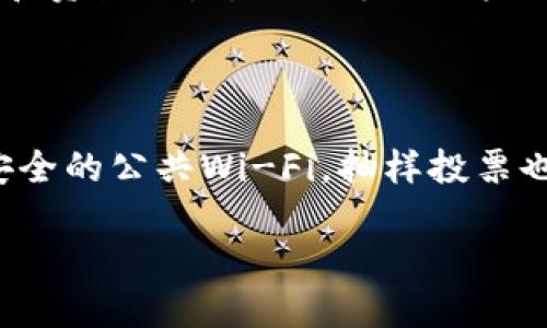   波场冷钱包投票指南：如何安全参与波场生态治理 / 

 guanjianci 波场, 冷钱包, 投票, 区块链, 加密货币 /guanjianci 

随着区块链技术的不断发展，越来越多的用户开始关注去中心化的治理方式。波场（TRON）作为一个重要的区块链平台，其生态系统的治理也愈发显得重要。在波场生态中，冷钱包的使用以及其对社区治理的影响成为了用户关注的焦点。本篇文章将深入探讨波场冷钱包的工作原理，它是否可以参与投票，以及相关的安全性和便利性问题。

什么是波场冷钱包？

波场冷钱包是用于存储波场（TRX）及其相关数字资产的一种离线钱包。与热钱包不同，冷钱包并不连接到互联网，这意味着它提供了更高的安全性。用户可以将自己的私钥存储在一个物理设备中，避免黑客攻击和网络钓鱼等风险。波场的冷钱包常见的形式包括硬件钱包和纸质钱包。

波场冷钱包的优点显而易见。首先，它极大地降低了因网络攻击造成资金丢失的风险。其次，用户能够更好地控制自己的资产，而不必担心第三方平台受到攻击。然而，冷钱包的缺点是使用不够方便，转账和管理操作相对繁琐。尽管如此，对于大多数希望长期持有波场资产的用户来说，冷钱包依然是一个理想的选择。

冷钱包是否可以参与投票？

波场网络支持去中心化的治理，用户可以通过持有TRX进行投票，参与生态系统的治理决策。这包括选择超级代表和投票进行链上治理。许多人可能会疑惑，冷钱包是否能够参与这些投票活动。

答案是肯定的。尽管冷钱包是一种离线存储方式，但用户依然可以通过将冷钱包中的资产导入到热钱包中完成投票。具体步骤如下：

1. **资产转移**：用户首先需要将冷钱包中的TRX资产转移到一款支持投票的热钱包中，例如波场官方钱包或者其他支持TRON生态的手机钱包。

2. **进行投票**：在热钱包中，用户可以查看可投票的选项，选择自己支持的超级代表，然后提交投票。

3. **投票确认**：确保填写的信息准确无误后，用户可以确认投票。投票一旦提交，将在区块链上记录，并不再可以修改。

需要注意的是，进行投票时应该确保热钱包的安全，包括开启双重身份验证和不在公共网络下使用钱包等。记录投票过程，并定期查阅投票结果也是非常重要的。

波场投票的安全性

投票的安全性是每位参与者所关心的问题。在波场生态系统中，尽管冷钱包在存储资产方面提供了卓越的安全性，交易和投票却需要调用热钱包。如何在这两者之间找到安全的平衡点成为了关键。

首先，加强冷钱包的安全措施至关重要。确保冷钱包的私钥不泄露，使用高安全级别的硬件设备，定期验证备份的有效性等，都是保护资产的重要措施。

其次，在使用热钱包进行投票时，用户应选择可信赖的钱包应用。在市面上，存在许多不受信任的第三方平台，可能会导致私钥泄露或资金损失。因此，用户在选择热钱包时，最好进行充分的研究并只使用官方认可的应用。

最后，参与社群和获取信息也是保障投票安全的一种方式。波场用户社区活跃，定期会有技术支持和安全指导，用户应积极参与，获取第一手的信息，以降低安全风险。

波场投票的价值与意义

波场投票不仅仅是一个技术环节，它更是整个波场生态治理的重要组成部分。通过投票，用户可以直接参与到生态的决策过程中，增强社区的参与感和归属感。

首先，投票使得每位TRX持有者都能发表自己的意见。波场的超级代表（Super Representatives）将在区块链上被选出，负责维护网络的运作和发展方向。通过投票选出合适的超级代表，用户能够在一定程度上影响网络的治理和未来发展。

其次，去中心化的投票机制也是波场生态系统的重要特点之一。这使得任何个体都不再是信息和决策的旁观者，用户可以积极参与并为社区作出贡献。这种模式有助于增强用户对波场生态的信任感，进一步促进网络的成长。

波场冷钱包与热钱包的利弊比较

在参与波场投票之前，用户需要了解冷钱包与热钱包各自的优缺点。冷钱包，作为安全存储资产的选项，固然有其优势，但在投票时的限制也让其不够完美。热钱包虽然便捷，但相对的安全性减少也是必须考虑的点。了解这两者的特性可以帮助用户做出更好的选择。

冷钱包的优点在于：安全性高，减少线上攻击风险，适于长期持有。然而，它的缺点在于：操作不够方便，转账速度较慢，用户需要花时间学习使用方法。

热钱包的优点则是：操作便捷、投票简单、适合频繁交易。然而，它的缺点在于：黑客攻击风险高，私钥容易泄露，适合用于小额交易和短期持有。

最终，用户需要根据自己的需求和使用场景选择最适合自己的钱包工具。考虑到安全性和便捷性之间的权衡，许多用户选择将大部分资产存储在冷钱包中，而仅将少量资金放在热钱包内进行日常交易和投票。

相关问题和解答

h41. 冷钱包在何种情况下更适合使用？/h4

冷钱包适用于那些希望长期持有数字资产并减少风险的用户。例如，如果您手中持有大量的TRX，且不打算进行频繁的交易或投票，那么冷钱包就是一个理想的选择。它提供了最高级别的安全性，保护用户的资产免受黑客攻击和其他网络风险。同时，适合那些对技术有所了解的用户，因为冷钱包的操作和管理相对复杂。

h42. 如何选择安全的热钱包？/h4

选择热钱包时，用户应考虑以下几点：
- **推荐和评级**：查看其他用户的反馈和评论，评估钱包的受欢迎程度。高评价和积极的用户评价通常是可信赖的钱包的标志。
- **功能与支持**：选择支持波场生态的热钱包，确保其功能符合您的需求。例如，有些钱包提供投票和换币等多种功能，而有些仅支持基本的转账。
- **安全性**：选择具有双重认证和加密安全机制的钱包，确保用户的资产和私钥免受不必要的风险。

h43. 表达意见的其它渠道有哪些？/h4

除了通过投票，用户还可以在波场社区中积极参与讨论，了解最新信息，提出建议。在波场的论坛、社群，或者社交媒体平台上，用户可以直接与其他用户和开发者进行互动，分享见解。如果用户有创新想法，也可以考虑向波场官方提交建议，寻求进一步讨论和实现的机会。

h44. 投票结果的影响如何？/h4

投票结果对波场网络的运作和政策具有重大影响。选出的超级代表负责维护网络安全、开发新功能和制定未来发展战略。投票结果可以直接影响网络的治理和资源配置，因此每位用户的参与都非常重要。积极投票不仅关乎自身利益，也是推动整个生态成长的积极表现。

h45. 如何保护投票信息的隐私？/h4

在参与投票时，保护用户的隐私尤为重要。使用冷钱包存储资产可以防止私钥泄露，用户在使用热钱包时应尽量使用未连接到公共网络的环境，避免使用不安全的公共Wi-Fi。抽样投票也是一个保护隐私的方法，通过选择不明确的选项，参与者的身份和意图不会被轻易识别。此外，时刻关注相关的安全动态也可以帮助用户提前了解安全隐患。

总体而言，波场的冷钱包与投票方式为用户提供了丰富的参与空间。在深入了解相关知识的基础上，用户更可以在波场生态中实现自己的价值。