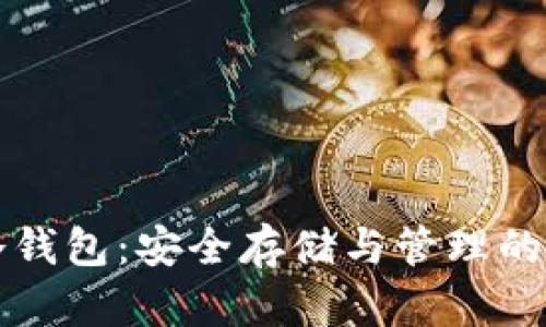 比特币冷钱包：安全存储与管理的全面指南