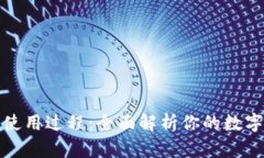冷钱包的交易使用过程：全面解析你的数字资产