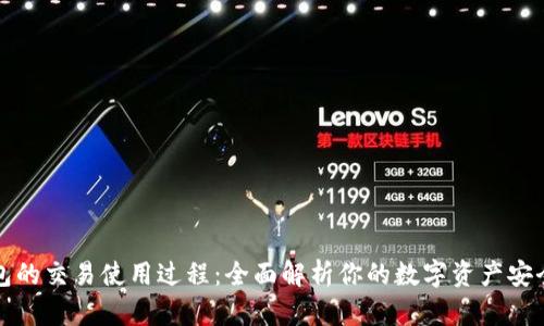 冷钱包的交易使用过程：全面解析你的数字资产安全方案