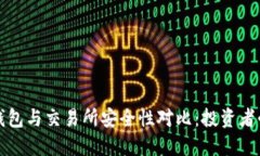 冷钱包与交易所安全性对比：投资者必读