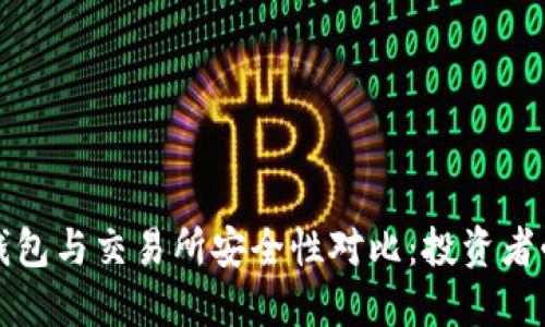 冷钱包与交易所安全性对比:投资者必读