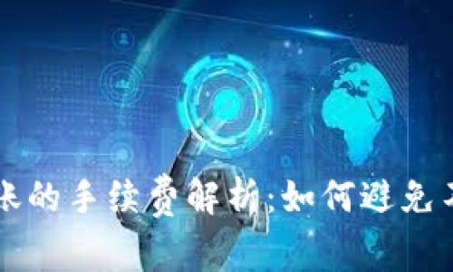 冷链钱包转账的手续费解析：如何避免不必要的费用