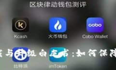 冷钱包app下载与升级白皮书：如何保障数字资产