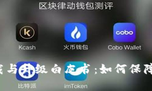 冷钱包app下载与升级白皮书：如何保障数字资产安全
