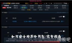 如何安全购买冷钱包：完整指南