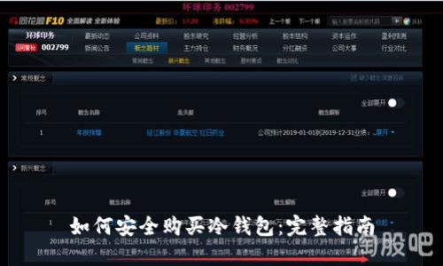 如何安全购买冷钱包：完整指南