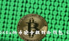 如何将OKEx的币安全提到冷钱包：详细指南