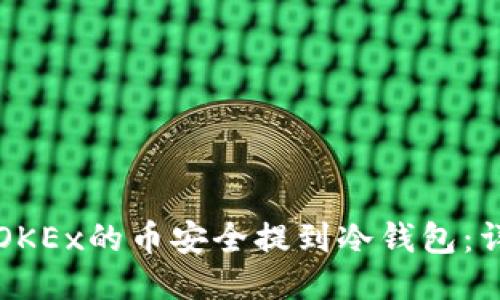 如何将OKEx的币安全提到冷钱包：详细指南