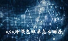 asa冷钱包账单怎么删除