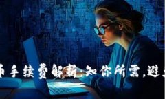 冷钱包转币手续费解析：知你所需，避免高额费