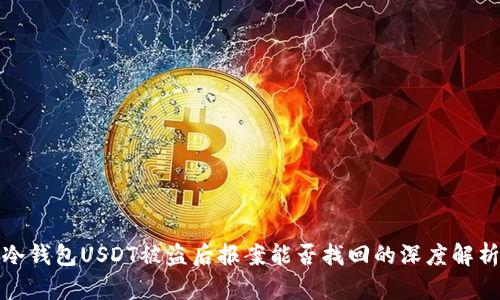 冷钱包USDT被盗后报案能否找回的深度解析