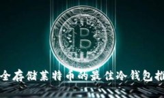 安全存储莱特币的最佳冷钱包推荐