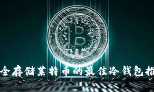 安全存储莱特币的最佳冷钱包推荐