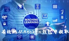 如何安全有效地从Atoken钱包中提取数字货币