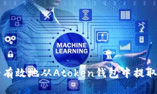 如何安全有效地从Atoken钱包中提取数字货币