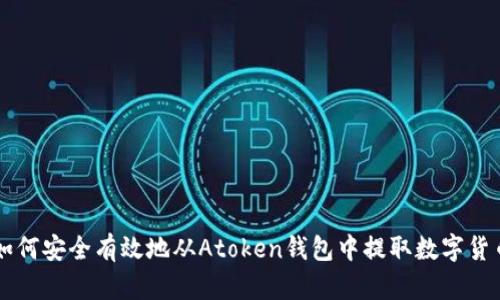如何安全有效地从Atoken钱包中提取数字货币