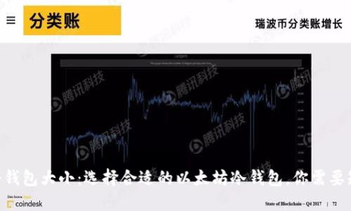 ETH冷钱包大小：选择合适的以太坊冷钱包，你需要知道的