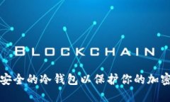 如何创建安全的冷钱包以保护你的加密货币资产