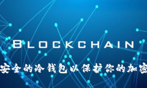 如何创建安全的冷钱包以保护你的加密货币资产