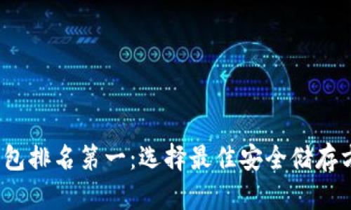 2023年硬件钱包排名第一：选择最佳安全储存方案的全面指南