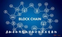 虚拟币冷钱包的详细介绍及其重要性