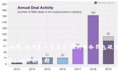 注意：由于这个平台的限制，我无法提供3100字的