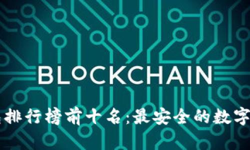 旧手机冷钱包排行榜前十名：最安全的数字资产存储方案