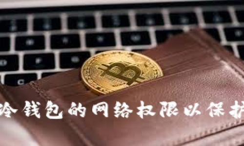 如何有效关闭冷钱包的网络权限以保护数字资产安全