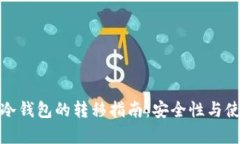 XMR热钱包与冷钱包的转移指南：安全性与使用方