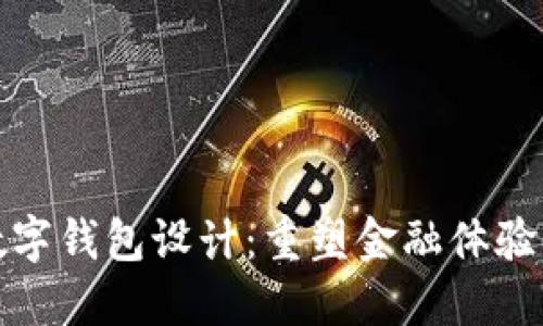 未来数字钱包设计：重塑金融体验的关键
