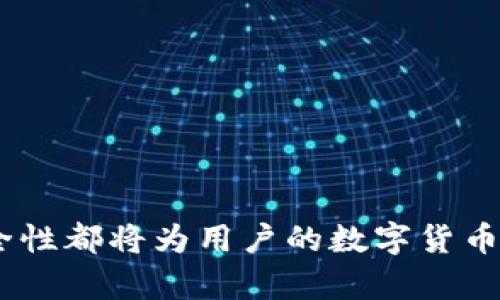   深圳数字货币钱包申请方式全解析 / 
 guanjianci 深圳, 数字货币, 钱包申请, 区块链 /guanjianci 

引言
随着区块链技术的发展与数字货币的普及，越来越多的人开始关注和使用数字货币钱包。作为中国科技创新的前沿城市，深圳在数字货币及其应用方面走在了全国前列。因此，了解如何在深圳申请数字货币钱包，对于希望进入数字货币市场的用户来说，非常重要。

无论你是数字货币的投资者，还是仅仅想要了解这一新兴市场，掌握钱包的申请、使用以及安全方面的知识都是必不可少的。本文将详细探讨在深圳申请数字货币钱包的各个方面，并提供一些有用的建议和信息。

第一部分：什么是数字货币钱包？
数字货币钱包是一个软件程序，用于存储和管理数字货币（如比特币、以太坊等）。数字货币并不像传统货币那样以现金的形式存在，它们依靠加密技术在网络中进行交易。因此，数字货币钱包的主要功能是帮助用户保护自己的数字资产。

数字货币钱包可以分为三种主要类型：热钱包、冷钱包和纸钱包。热钱包是在线钱包，通常较为便利，但安全性相对较低；冷钱包是离线钱包，安全性高但使用较为复杂；纸钱包则是将数字货币的私钥打印在纸上，相对安全但用户需要妥善保存。

第二部分：为什么在深圳申请数字货币钱包？
深圳作为中国的科技创新中心，聚集了大量的区块链企业和数字货币投资者。这里不仅有先进的技术支持，还有丰富的市场资源。此外，在深圳申请数字货币钱包可以更便捷地参与到本地的数字货币交流和投资机会中。

深圳的区块链行业正在蓬勃发展，这里有许多本地的数字货币交易平台和钱包服务提供商，用户可以轻松找到符合自己需求的数字货币钱包。同时，深圳市政府对区块链技术持积极态度，鼓励相关产业的发展，为数字货币的使用和普及创造了良好的环境。

第三部分：深圳数字货币钱包的申请步骤
在深圳申请数字货币钱包的步骤其实并不复杂，一般可分为以下几个步骤：

h41. 选择合适的钱包类型/h4
首先，用户需要根据自己的需求选择合适的数字货币钱包类型。如果你是初学者，建议选择安全便捷的热钱包；如果是大额投资者，冷钱包可能是更好的选择。

h42. 下载钱包应用/h4
在确定钱包类别后，用户可以在手机应用商店（如App Store或Google Play）下载相应的钱包应用。许多知名钱包提供商如火币钱包、币安钱包等都有自己的官方应用。

h43. 注册账户/h4
下载完成后，用户需要打开应用，并根据提示进行账户注册。注册过程通常需要提供有效的电子邮件地址和手机号码，并设置密码。

h44. 完成身份验证/h4
为了保障用户的资产安全，许多钱包提供商会要求完成身份验证（KYC）。用户需要根据平台的要求提供身份证件及相关资料。

h45. 生成钱包地址/h4
完成所有注册和验证步骤后，用户将获得一个唯一的钱包地址。这个地址是接收和发送数字货币的关键，用户需要妥善保管。

第四部分：数字货币钱包使用注意事项
在申请和使用数字货币钱包时，用户需要注意以下几点：

h41. 安全性/h4
用户在选择和使用数字货币钱包时，必须重视钱包的安全性。选用声誉良好的钱包提供商，启用双重认证等安全措施，防止黑客攻击和资产被盗。

h42. 备份和恢复/h4
数字货币钱包通常会生成一组助记词或私钥，用户必须妥善备份，以备丢失或更换设备时能够恢复钱包。

h43. 定期更新软件/h4
钱包软件在不断更新升级以修复漏洞和提升安全性。用户需要定期检查并更新所使用的钱包应用，以确保其使用安全。

h44. 了解交易费用/h4
在进行数字货币交易时，用户应了解相关的交易费用，不同的平台和币种手续费可能有所不同，选择性价比高的交易平台是非常重要的。

第五部分：常见问题解答

h41. 如何保证数字货币钱包的安全性？/h4
数字货币钱包的安全性是用户关心的一个重要问题。为了确保钱包的安全，用户可以采取以下措施：
(1) 选择知名且可靠的钱包提供商，避免使用不明来源的软件。可以查阅社区评价或相关论坛的讨论。
(2) 启用双重认证（2FA），这一功能可以提供额外的安全保护，即使密码被盗，攻击者也无法轻易进入钱包。
(3) 定期更新钱包软件，因为每次更新都包含了安全漏洞的修复，保持软件最新可以降低被攻击的风险。
(4) 定期备份钱包数据，务必将助记词和私钥保存在离线环境中，比如打印出来并妥善保存，而非仅仅存在手机内。
(5) 不轻信任何钓鱼网站或邮件，确保你访问的网站是官方的，可以使用HTTPS协议的链接进行访问。

h42. 深圳有哪些常见的数字货币钱包？/h4
在深圳，用户可以选择的数字货币钱包有很多，以下是一些常见的数字货币钱包：
(1) 数字资产交易所的钱包，如火币钱包、币安钱包等，这些钱包通常与交易所账户相关联，方便用户进行交易和转换。
(2) 独立的钱包应用，如Trust Wallet和imToken等，这类钱包注重个人隐私和安全性，适合作为长期持有数字资产的工具。
(3) 硬件钱包，如Ledger和Trezor等，硬件钱包是最安全的数字货币存储方式，适合持有大量数字资产的用户。
(4) 热钱包和冷钱包并存的组合使用，用户可以选择在热钱包中存放小额交易的资产，而将大额 assets 放入冷钱包中进行长时期的存储。

h43. 数字货币到底有哪些应用场景？/h4
数字货币的应用场景广泛，随着技术的发展，越来越多的行业开始尝试实现数字货币的应用。以下是一些常见的应用场景：
(1) 投资与交易，数字货币因其高波动性受到了市场的热捧，成为了新型的投资工具。
(2) 跨境支付，数字货币的去中心化特性使其在国际汇款中优势明显，可以快速且低成本地完成跨境交易。尤其是在一些经济条件不佳的国家，数字货币为他们提供了新的金融服务。
(3) 去中心化金融（DeFi），DeFi 是一种基于区块链的金融服务，它使用智能合约来实现传统金融的各种功能，如借贷、保险等，正在快速发展。
(4) 供应链管理，区块链技术可以帮助企业实现对供应链的透明管理，提升物流的效率。

h44. 如何选择适合自己的数字货币钱包？/h4
在选择数字货币钱包时，用户可以参考以下几个方面：
(1) 安全性：选择安全性高、声誉好的钱包提供商，查看其是否有被黑客攻击的历史。
(2) 使用便捷性：若是初学者，应该选择界面友好、操作简单的钱包。使用方便能减少用户的学习成本。
(3) 钱包功能：不同的钱包对于支持的数字资产种类、交易功能、隐私保护机制存在差异，根据自己的需求选择合适的钱包。
(4) 客服支持：优质的钱包提供商通常具备良好的客服服务，以便在遇到问题时可以得到及时的帮助。

h45. 数字货币交易的风险有哪些？/h4
数字货币交易有其独特的风险，用户在参与交易时需谨慎：
(1) 市场波动性风险，数字货币价格波动剧烈，可能会在短时间内产生巨额利润或者损失。
(2) 安全风险，数字货币交易所可能会被黑客攻击，用户资产可能面临失窃的风险。
(3) 法律风险，数字货币的法律地位在不同国家和地区并不相同，用户需了解所在地区的法律规定。
(4) 诈骗风险，市场上存在许多骗局，用户在投资之前需进行详尽的调查，避免上当受骗。

结语
申请和使用数字货币钱包是一项重要的技能，尤其是在数字货币市场日渐发展的今天。了解相关知识、选择合适的钱包、确保安全性都将为用户的数字货币投资之旅打下良好的基础。希望本文能为深圳的用户在申请数字货币钱包上提供帮助，祝愿大家在数字货币的世界中获得成功！