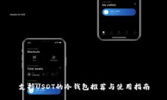 支持USDT的冷钱包推荐与使用指南