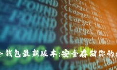 比特币冷钱包最新版本：安全存储你的数字资产